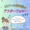 リリアンの脱毛後のアフターフォローって？