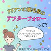 「リリアンの脱毛後のアフターフォローって？」