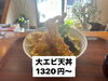 絶品！大海老天丼「本日のお昼はランチタイムのみ営業いたします」