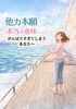 他力本願とは？「「他力本願」はズルいこと？実はまったく違う意味でした」