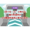 本日3/17（火）0時から横川料金所がETC専用になります