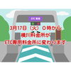 本日3/17（火）0時から横川料金所がETC専用になります