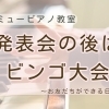 つくば市 習い事 ピアノ教室｜発表会のあとは“友だちが増える日”に♪おなまえビンゴのお楽しみ会