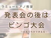 発表会後には仲間との交流も！「つくば市 習い事 ピアノ教室｜発表会のあとは“友だちが増える日”に♪おなまえビンゴのお楽しみ会」