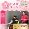 葛西で3月の体験レッスン残り1枠！期間限定で体験レッスンを500円♪お得に始めるチャンス！ドラムは叩けば鳴る楽器！誰でも始められます(^^)体験レッスン受付中♪テーマパーク出身の講師が優しく指導！