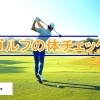 40代以降のゴルファーのジムトレーニングのコツ5つ｜パーソナルジム川口・西川口
