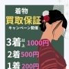 買取保証キャンペーン