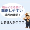暖かくなる前にチェック！意外と多い「家の中の転倒ポイント」
