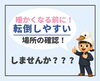 「暖かくなる前にチェック！意外と多い「家の中の転倒ポイント」」