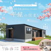 【2日間限定】平屋🏡完成見学会開催！