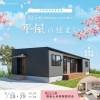 【2日間限定】平屋🏡完成見学会開催！