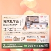 3/21・22 完成見学会を開催します！【村上市・関川村で理想の注文住宅を建てるなら！茂原建設にお任せください】