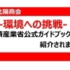 北陽商会の「環境への挑戦」が全国の中小企業のモデルケースに選ばれました！