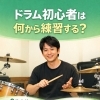 ドラム初心者は何から練習する？ まずは8分音符とエイトビートの土台から