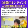 【ITオンライン講座】