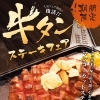 3月末まで！炭火で味わう牛タンステーキフェア開催中です