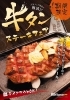 牛タンフェア「3月末まで！炭火で味わう牛タンステーキフェア開催中です」