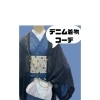 デニム着物で春のカフェへ♪洋服感覚で楽しむカジュアルきものコーデ