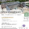 3月27日 オープンカンパニーを開催します🌱【参加者募集中】