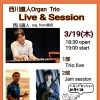 3/19(木) 19:00 西川直人Organ Trio Live & Session
