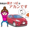 地域で増加中！車内に物を置かない“基本の防犯”をもう一度