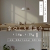 家づくり相談会 開催