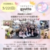 🎀 「つながるカフェ gyutto（ぎゅっと）」  🎪 「つながる手づくり市」次回は今度の日曜3月22日（日） に開催🎉