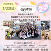 「🎀 「つながるカフェ gyutto（ぎゅっと）」  🎪 「つながる手づくり市」次回は今度の日曜3月22日（日） に開催🎉」