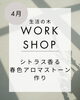 「宮崎山形屋【生活の木 ワークショップ】」