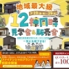 【地域最大級！】12棟同時見学会＆販売会