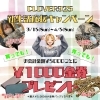 新生活応援キャンペーン開催！お買い物＆買取がおトクに