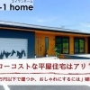 家づくりコラム「ローコストな平屋住宅はアリ？「1,000万円以下で建つか、おしゃれにするには」疑問に回答」