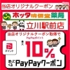 3/21～3/31限定！PayPayクーポンで最大10％ポイント還元 ～立川の調剤薬局【ホッタ晴信堂薬局立川駅前店】～