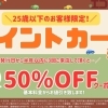 25歳以下限定！お得に使える【ポイントカードキャンペーン】開始します！