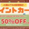 25歳以下限定！お得に使える【ポイントカードキャンペーン】開始します！