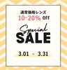 「【期間限定】セール開催中です👓　3/1～3/31まで✨」