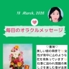 京都・伏見の母がお届けする✨3月18日✨今日の占いメッセージ✨