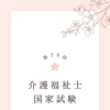 第38回介護福祉士国家試験 合格おめでとうございます