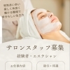 エステシャン募集中