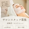 エステシャン募集中