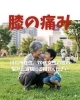 ひざの痛み「川口市在住、70代女性の膝の悩み、当院にご相談ください」