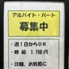 アルバイト　パート募集😊