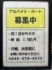 週1からオッケイ、一緒に働きませんか「アルバイト　パート募集😊」