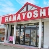 苫小牧で花を贈るなら花よし生花店｜用途に合わせたご提案をいたします