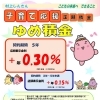 子育て応援定期積金「ゆめ積金」