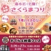 🌸新小岩(公園)さくらまつり✅下町ハイカロリーフェス 2026 in 新小岩公園（3月20日（金）〜22日（日）✅おでん&地酒フェス2026 in 新小岩公園（3月26日（木）～29日（日））