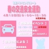 京成ドライビングスクール🚙2026年🌸春の交通安全イベント✅ヒヤリハットお化け屋敷👻交通安全講習会［4月12日（日）9時～11時］✅四輪体験イベント！今日は君も検定員◎事前予約！先着12名［4月12日（日）12時30分～15時30分］