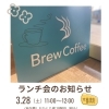 3月28日(土)ランチ会開催のお知らせ