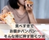 食べすぎでお腹がパンパン…そんな時に押す効くツボ「食べすぎでお腹がパンパン…そんな時に押す効くツボ【豊明市前後駅からすぐの鍼灸院】」