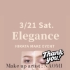 ご予約終了しました 3月21日(土)【HIRATA 春メイクイベント】